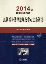 2014国家<em>司法</em>考试最新增补法律法规及<em>重点</em>法条解读