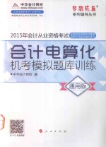 会计电算化机考<em>模拟</em>题库训练  <em>通用</em>版