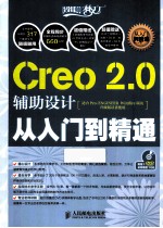 Creo <em>2.0</em>辅助设计从入门到精通