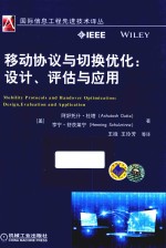 移动协议与切换优化  设计  评估与应用
