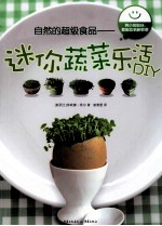 自然的超级食品  迷你蔬菜乐活DIY