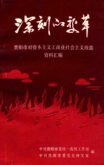 深刻的变革  贵阳市对资本主义工商业社会主义改造资料汇编