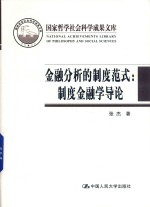 金融分析<em>的</em>制度范式  制度金融学导论