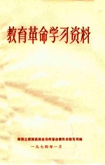 <em>教育</em><em>革命</em>学习资料