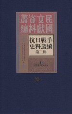<em><em>抗日</em><em>战争</em></em>史料丛<em>编</em>  第2辑  10