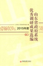 山东省<em>政府</em>系统优秀调研成果选编  2015年度  下