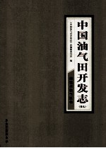 中国油气田开发志  卷9  塔里木油气区卷