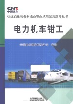 电力机<em>车</em>钳工