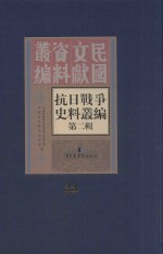 <em><em>抗日</em><em>战争</em></em>史料丛<em>编</em>  第2辑  23