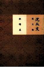 <em>沈<em>从文</em></em>说文物  织锦篇