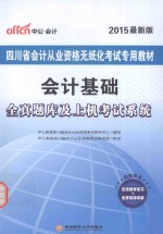 会计基础·全真题库及上机考试系统  2015最新版