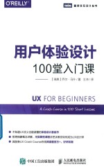 用户体验设计  100堂入门课