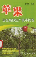 苹果安全高效生产<em>技术</em>问答