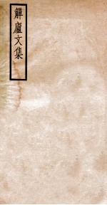 觯<em>卢</em><em>文集</em>