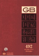 中国国家<em>标准</em>汇编 <em>2010</em>年制定  492  GB26084~26121