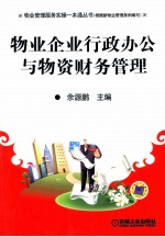 物业管理服务实操一本通  物业企业行政办公与物资财务管理