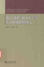 教育、就业与收入不平等  基于中国的经验研究