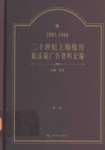 二十世纪上海报刊娱乐版广告资料长编  1907-1966  第2卷