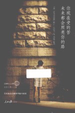 你现在<em>爱的</em>苦，未来都会照亮你的路