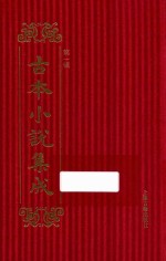 古本<em>小说</em>集成  第1辑  125  天妃娘妈传