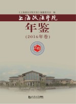上海政法<em>学院</em>年鉴  2016年卷