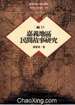 台湾历史与文化研究辑刊  二编  第23册  嘉义地区民间故事研究