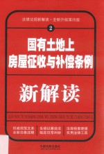 国有土地上房屋征收与补偿条例新解读  2  第4版