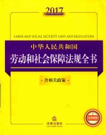 2017中华人民共和国劳动和社会保障法规全书  含相关政策