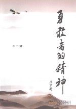 <em>勇敢</em>者的精神
