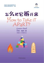 怎么把它拆开来