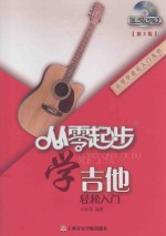 从零起步学吉他  轻松入门