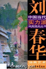 <em>刘</em>春华油画艺术