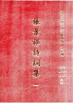 清代宦台文人文献选编  第七种  张景祁诗词集  1