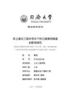 软土<em>基坑</em><em>工程</em>开挖对下卧已建盾构隧道的影响研究