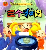 动人的经典童话二  三个和尚