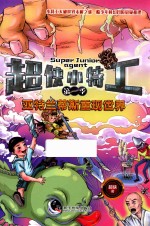 超侠小特工  第1季  亚特兰蒂斯重现<em>世界</em>