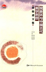 现象环与中国古代美学思想  栾勋遗文集