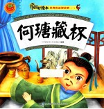 经典的益智故事一  何瑭藏杯