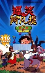 爆笑阿凡提  第2季  第1集