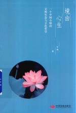 境由心生  <em>一个</em>中国小镇的文明生态与文化哲学