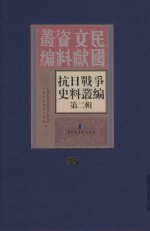 <em><em>抗日</em><em>战争</em></em>史料丛<em>编</em>  第2辑  35