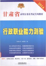 行政职业能力测验  2014最新版