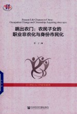 跳出农门  农民子女的职业非农化<em>与</em>身份市民化