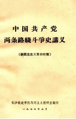 <em>中国</em>共产党两条路线斗争史讲义  新民主主义革命时期