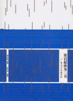 梁启超修身三书  曾文正公<em>嘉言</em>钞