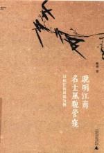 晚明江南名士风貌管窥  以松江何良俊为例