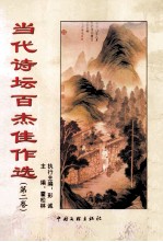 当代诗坛百杰佳作选  第2卷