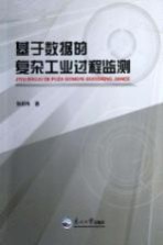基于数据的复杂<em>工业</em>过程监测