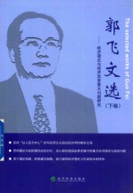 郭飞<em>文选</em>  经济理论<em>与</em>经济改革重大问题研究  下