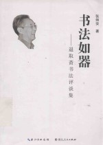 书法如器  退取斋书法评谈集